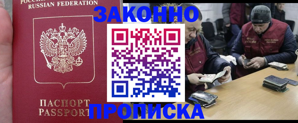 прописка законно в Москве
